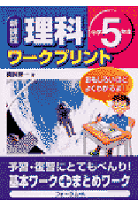 楽天ブックス 新課程理科ワークプリント 小学5年生 横田修一 本 楽天ブックス 新課程理科ワークプリント 小学5年生 横田修一 本